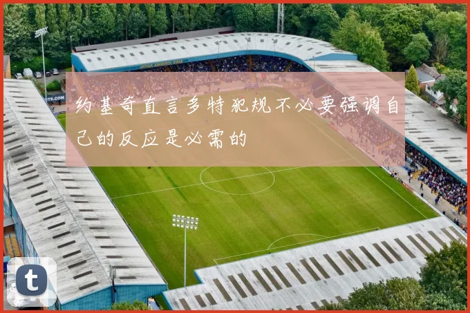 约基奇直言多特犯规不必要强调自己的反应是必需的