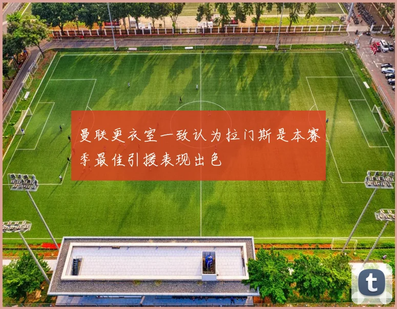 曼联更衣室一致认为拉门斯是本赛季最佳引援表现出色