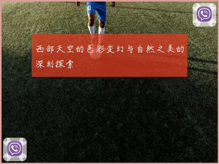 西部天空的色彩变幻与自然之美的深刻探索