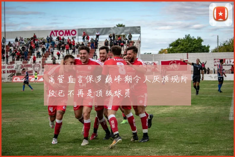 高管直言保罗巅峰期令人厌烦现阶段已不再是顶级球员