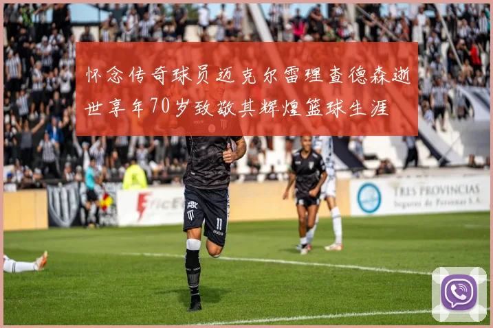 怀念传奇球员迈克尔雷理查德森逝世享年70岁致敬其辉煌篮球生涯