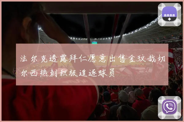 法尔克透露拜仁愿意出售金玟哉切尔西热刺积极追逐球员