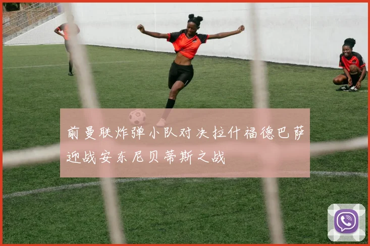 前曼联炸弹小队对决拉什福德巴萨迎战安东尼贝蒂斯之战