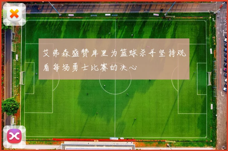 艾弗森盛赞库里为篮球杀手坚持观看每场勇士比赛的决心