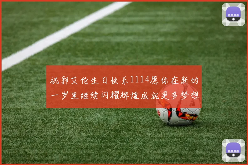 祝郭艾伦生日快乐1114愿你在新的一岁里继续闪耀辉煌成就更多梦想
