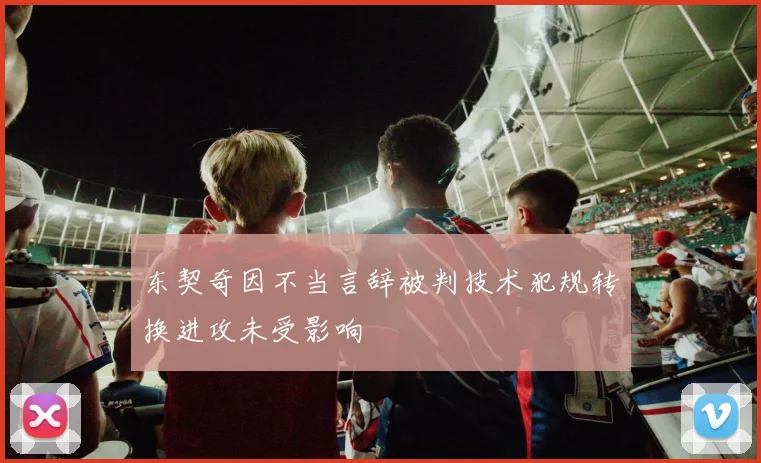 东契奇因不当言辞被判技术犯规转换进攻未受影响